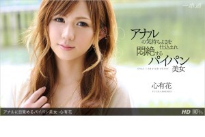 心有花 アナルに目覚めるパイパン美女