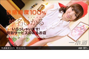 椎名ひかる 性感純度100%