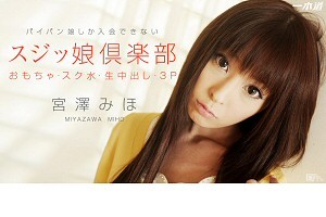宮澤みほ スジッ娘倶楽部