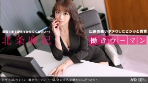 北条麻妃 働きウーマン ～もしあの有名女優がOLだったら～