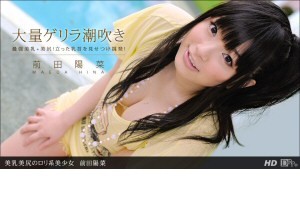 前田陽菜 美乳美尻のロリ系美少女