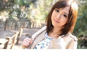 山手栞 ときめき ～遠隔操作で彼女とプチ露出散歩～