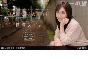 長澤あずさ はだかの履歴書