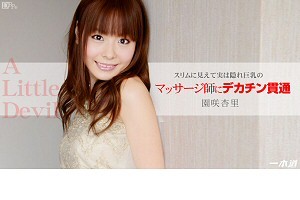 園咲杏里 小悪魔美人マッサージ師の極上奉仕