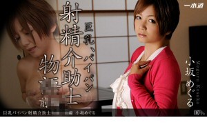 小坂めぐる 巨乳パイパン射精介助士物語　前編