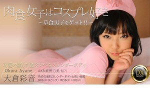 大倉彩音 肉食女子はコスプレ好き～草食男子をゲット！！～