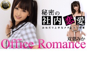 双葉みか メチャカワ後輩はおねだり上手