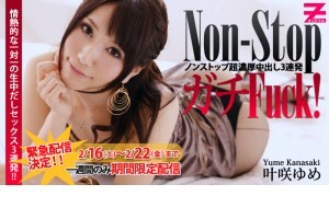 叶咲ゆめ 全編ブッ通しFuck!絶世の美少女に超濃厚中出し3連発