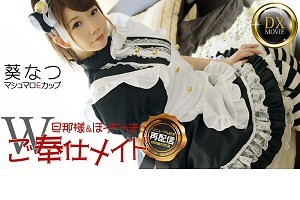 葵なつ もち肌美少女なつのご奉仕メイド