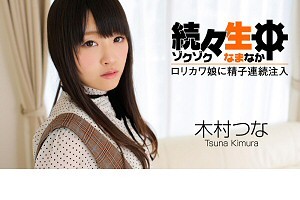 木村つな 続々生中～ロリカワ娘に精子連続注入～