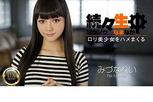 みづなれい 続々生中～ロリ美少女をハメまくる～