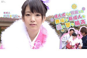 木村つな つなの成人式