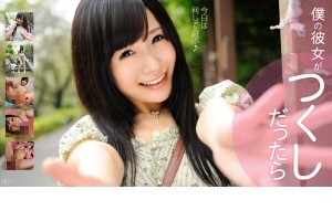 つくし 僕の彼女がつくしだったら