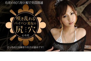 心有花 咲き乱れるパイパン美女の尻穴