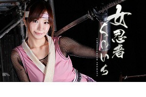 松すみれ 女忍者くノ一