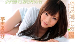 夢実あくび CRB48 休日の過ごし方～あまえんぼうバージョン～