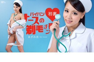 あずみ恋 パイパンナースの剃毛チン察