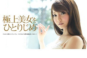 みづなれい 極上美女をひとりじめ