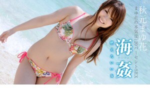 愛花沙也 海姦 ～燃えろいい女 後編～