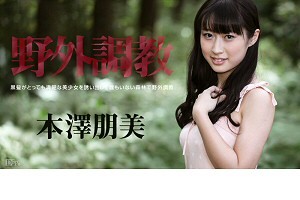 本澤朋美 野外調教