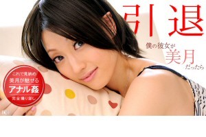 美月 僕の彼女が美月だったら