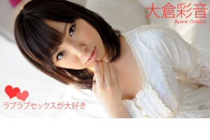大倉彩音 ラブラブセックスが大好き