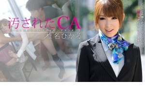椎名ひかる 汚されたCA