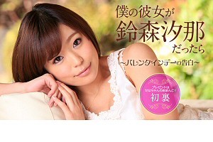 鈴森汐那 僕の彼女が鈴森汐那だったら