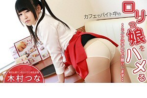 木村つな バイト中の小柄なパイパンウェイトレスをハメる
