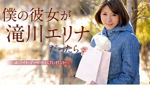 滝川エリナ プレゼントされたセクシー下着でエッチする彼女