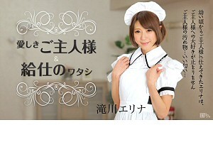 滝川エリナ 幼い頃からご主人様の事が大好きなメイド