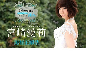 宮崎愛莉 長身女優の初裏解禁は即ハメどっきり