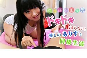 椎名ありす ヴァーチャル同棲動画で初裏解禁