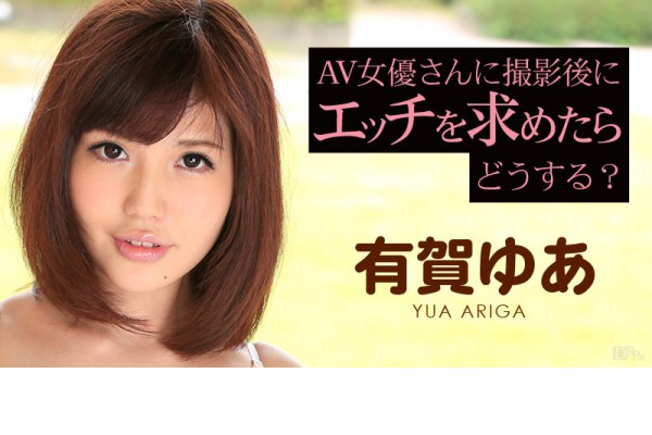 有賀ゆあ AV女優さんに撮影後にエッチを求めたらどうなる? パケ写
