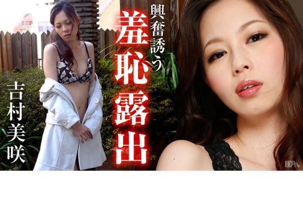 吉村美咲 興奮誘う羞恥露出プレイ パケ写