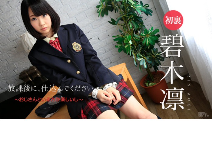 碧木凛 放課後に、仕込んでください ～おじさんといる方が楽しいし～ パケ写