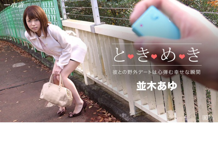 並木あゆ ときめき ～あゆの家いこ～ パケ写