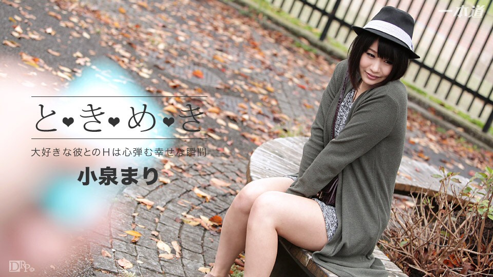 小泉まり ときめき ～まりの感じてるとこ見て～ パケ写