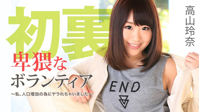 高山玲奈 卑猥なボランティア～私、人口増加の為にヤラれちゃいました～ パケ写