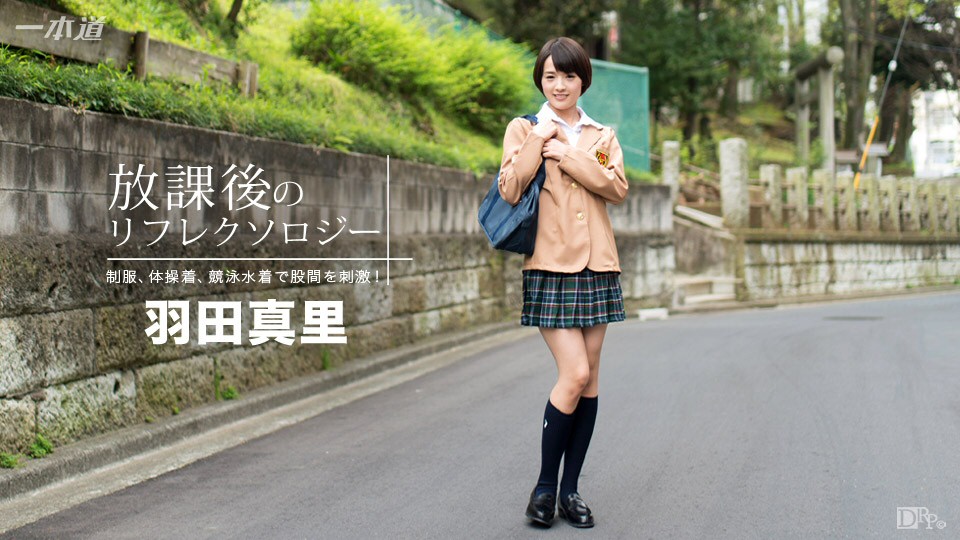 羽田真里 放課後のリフレクソロジー パケ写