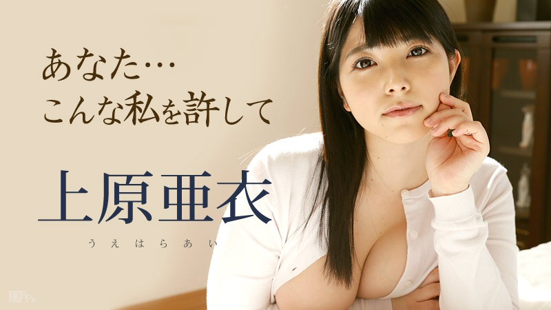 上原亜衣 あなた、こんな私を許して パケ写
