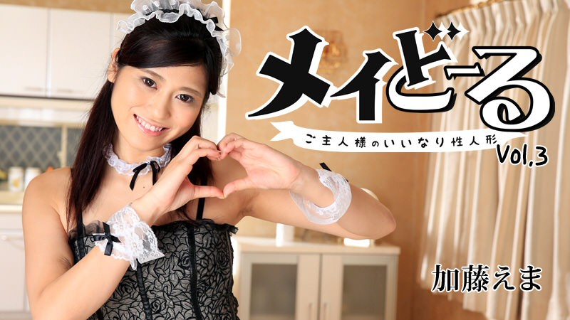 加藤えま メイどーる Vo.3～ご主人様のいいなり性人形～ パケ写