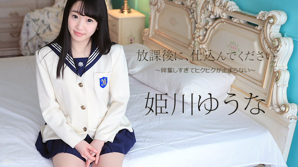 姫川ゆうな 放課後に、仕込んでください ～興奮しすぎてヒクヒクが止まらない～ パケ写