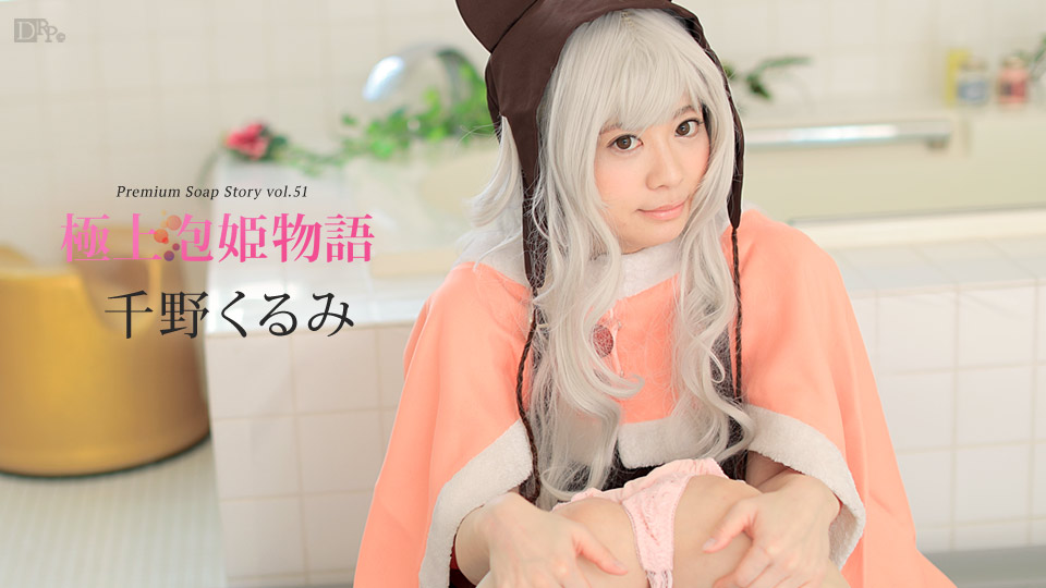 千野くるみ 極上泡姫物語 Vol.51 パケ写