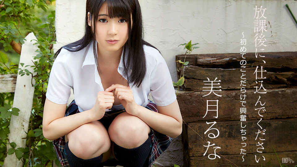 美月るな 放課後に、仕込んでください ~初めてのことだらけで興奮しちゃった~ パケ写