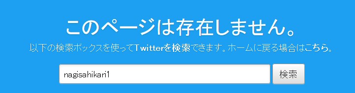 渚ひかりのTwitterアカウント削除